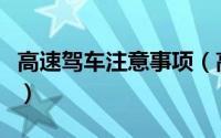 高速驾车注意事项（高速驾车注意事项是什么）