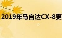 2019年马自达CX-8更新现已在澳大利亚发售