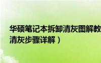 华硕笔记本拆卸清灰图解教程（华硕K401笔记本电脑拆机清灰步骤详解）