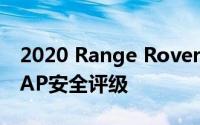 2020 Range Rover Evoque获得五星级NCAP安全评级