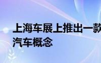 上海车展上推出一款名为AI的未来主义城市汽车概念