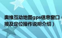 奥维互动地图gps信息窗口（奥维互动地图PC版GPS设备连接及定位操作说明介绍）