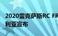 2020雷克萨斯RC FRC Track Edition在澳大利亚宣布