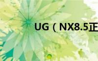 UG（NX8.5正式版安装教程）