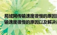 局域网传输速度很慢的原因以及解决办法有哪些（局域网传输速度很慢的原因以及解决办法）