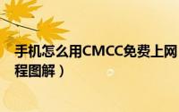 手机怎么用CMCC免费上网（手机使用wifi大师免费上网教程图解）