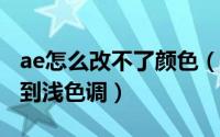 ae怎么改不了颜色（AECC汉化后为什么找不到浅色调）