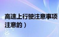 高速上行驶注意事项（高速上行驶有哪些需要注意的）