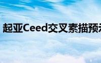 起亚Ceed交叉素描预示着引人注目的新SUV