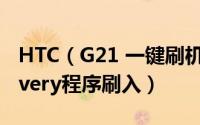 HTC（G21 一键刷机具体图文教程 通过recovery程序刷入）