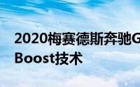 2020梅赛德斯奔驰GLC Coupe透露获得EQ Boost技术