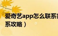 爱奇艺app怎么联系客服（爱奇艺在线客服联系攻略）