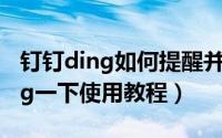 钉钉ding如何提醒并确认对方收到（钉钉ding一下使用教程）