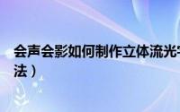 会声会影如何制作立体流光字（会声会影制作立体流光字方法）