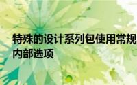 特殊的设计系列包使用常规Bentayga提供的一系列外部和内部选项