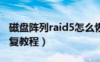 磁盘阵列raid5怎么恢复（RAID5硬盘数据恢复教程）