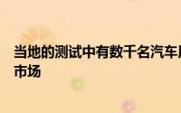 当地的测试中有数千名汽车用来帮助调整汽车以适应我们的市场