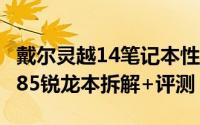 戴尔灵越14笔记本性能如何（戴尔灵越14 5485锐龙本拆解+评测）