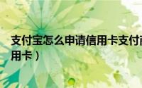 支付宝怎么申请信用卡支付商户二维码（支付宝怎么申请信用卡）