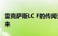 雷克萨斯LC F的传闻升温今年晚些时候即将到来