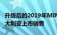 升级后的2019年MINI Cooper系列现已在澳大利亚上市销售