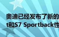 奥迪已经发布了新的2020款奥迪S6S6 Avant和S7 Sportback性能车型