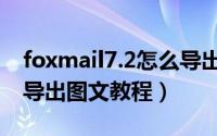 foxmail7.2怎么导出邮件（foxmail7.2邮件导出图文教程）