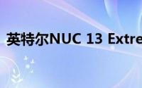 英特尔NUC 13 Extreme主机计算模块曝光