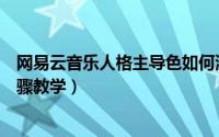 网易云音乐人格主导色如何测试（网易云人格主导色测试步骤教学）