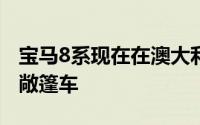 宝马8系现在在澳大利亚发售M850i轿跑车和敞篷车