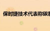 保时捷技术代表称碳制动器不适合赛道使用