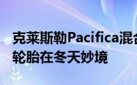 克莱斯勒Pacifica混合长期更新 Nokian冬天轮胎在冬天妙境