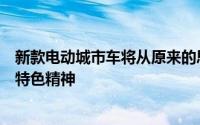 新款电动城市车将从原来的思域中汲取灵感带回本田的一些特色精神