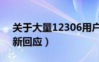 关于大量12306用户数据泄密真相（官方最新回应）