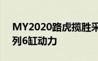 MY2020路虎揽胜采用轻型混合动力技术直列6缸动力