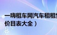 一嗨租车网汽车租租赁价格是多少（一嗨租车价目表大全）