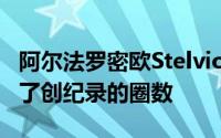 阿尔法罗密欧Stelvio QV在3个英国赛道创造了创纪录的圈数