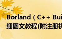 Borland（C++ Builder6.0中文破解安装详细图文教程(附注册机)）