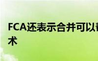 FCA还表示合并可以帮助品牌成为电动汽车技术