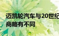 迈凯轮汽车与20世纪90年代迈凯轮F1的制造商略有不同