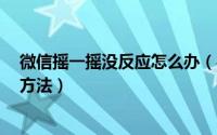 微信摇一摇没反应怎么办（手机微信摇一摇没反应4种解决方法）