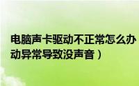 电脑声卡驱动不正常怎么办（驱动人生教你解决电脑声卡驱动异常导致没声音）