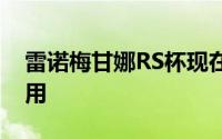 雷诺梅甘娜RS杯现在可以与EDC汽车一起使用