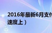 2016年最新6月支付宝红包口令大全分享（速度上）