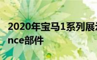 2020年宝马1系列展示了完整的M Performance部件