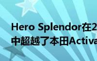 Hero Splendor在2019年6月的两轮车销售中超越了本田Activa