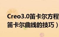 Creo3.0笛卡尔方程曲线怎么画（Creo制作笛卡尔曲线的技巧）