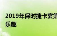 2019年保时捷卡宴第二轮评测 为全家人带来乐趣