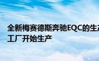 全新梅赛德斯奔驰EQC的生产已在该公司位于德国的不来梅工厂开始生产