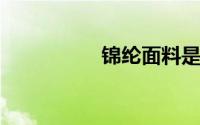 锦纶面料是光滑面料吗